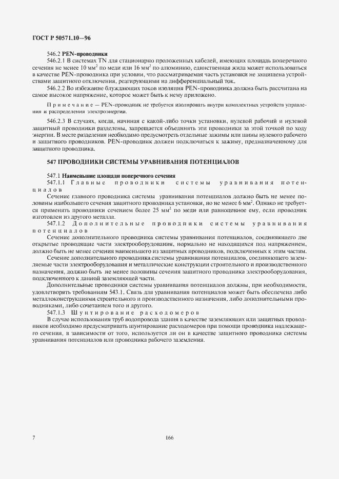 Страница 10 ГОСТ Р 50571.10-96