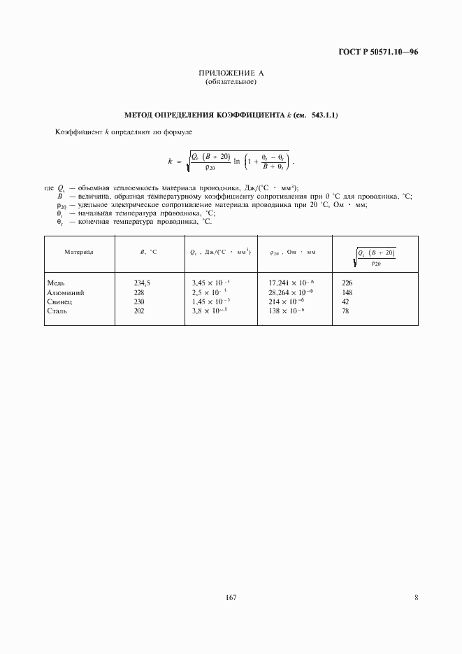 Страница 11 ГОСТ Р 50571.10-96
