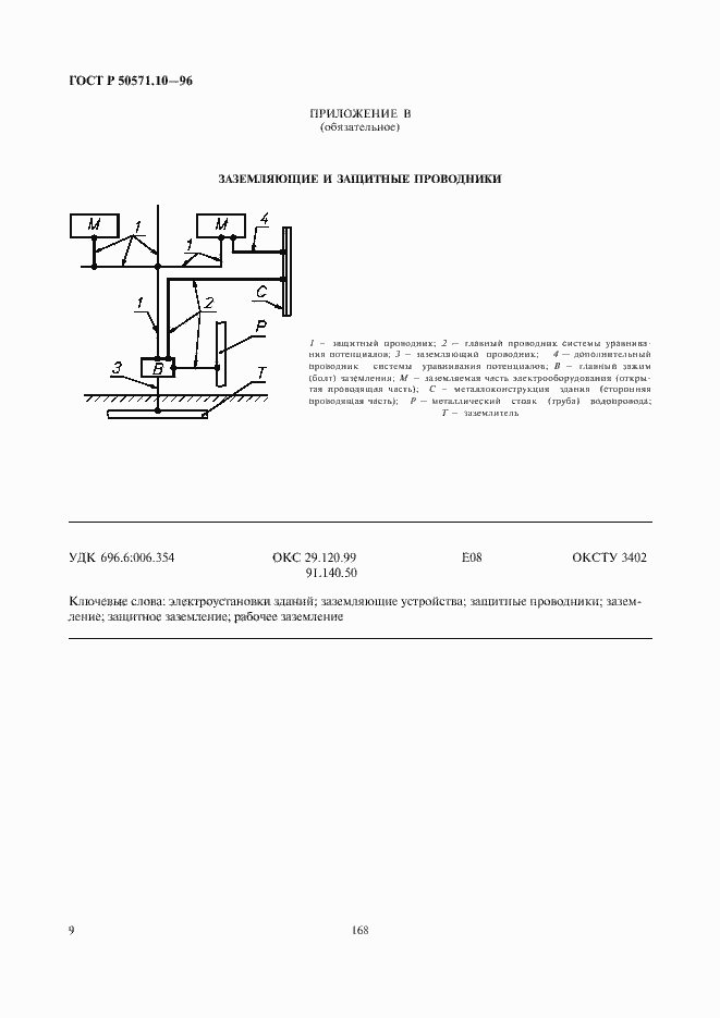 Страница 12 ГОСТ Р 50571.10-96