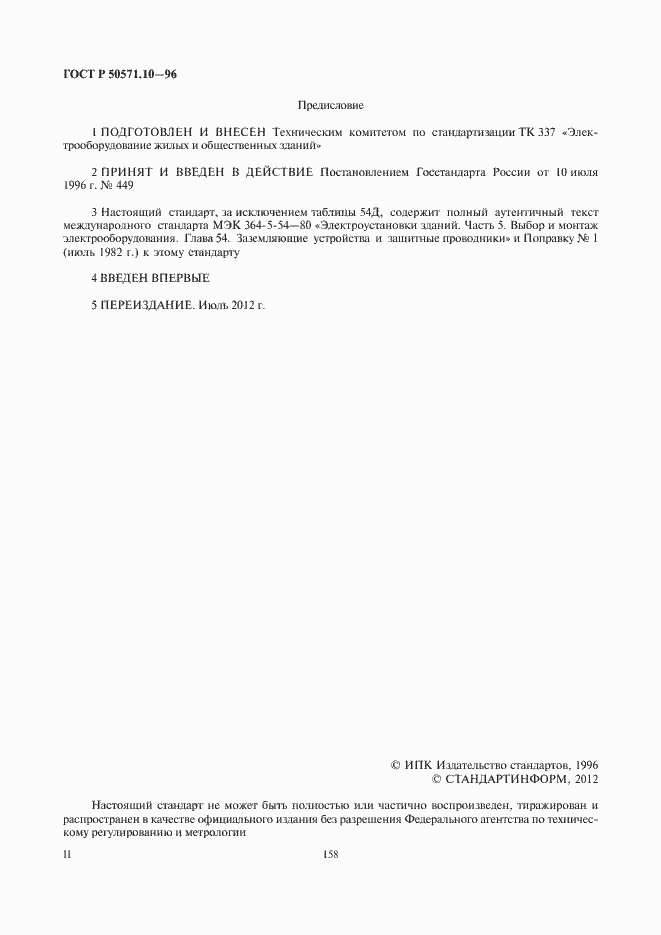 Страница 2 ГОСТ Р 50571.10-96