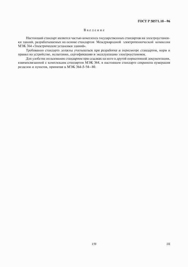 Страница 3 ГОСТ Р 50571.10-96