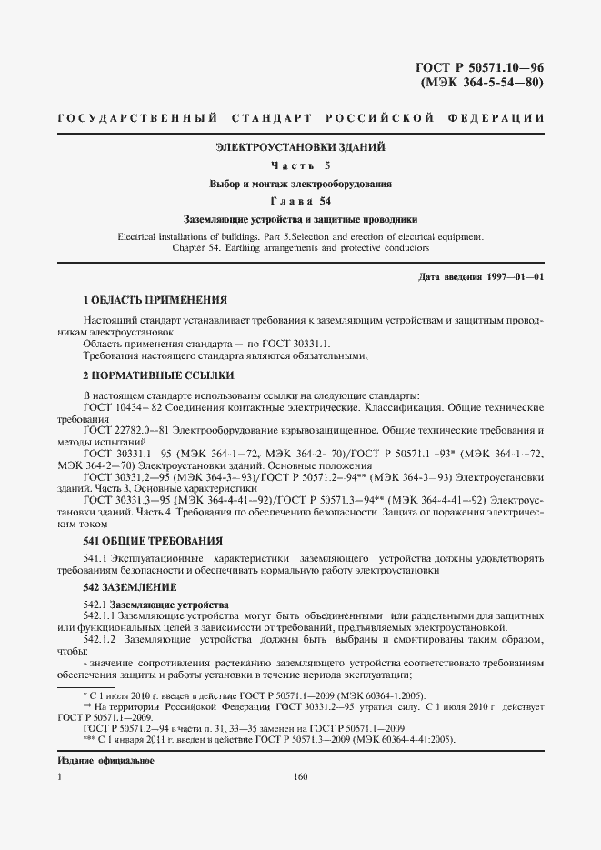 Страница 4 ГОСТ Р 50571.10-96