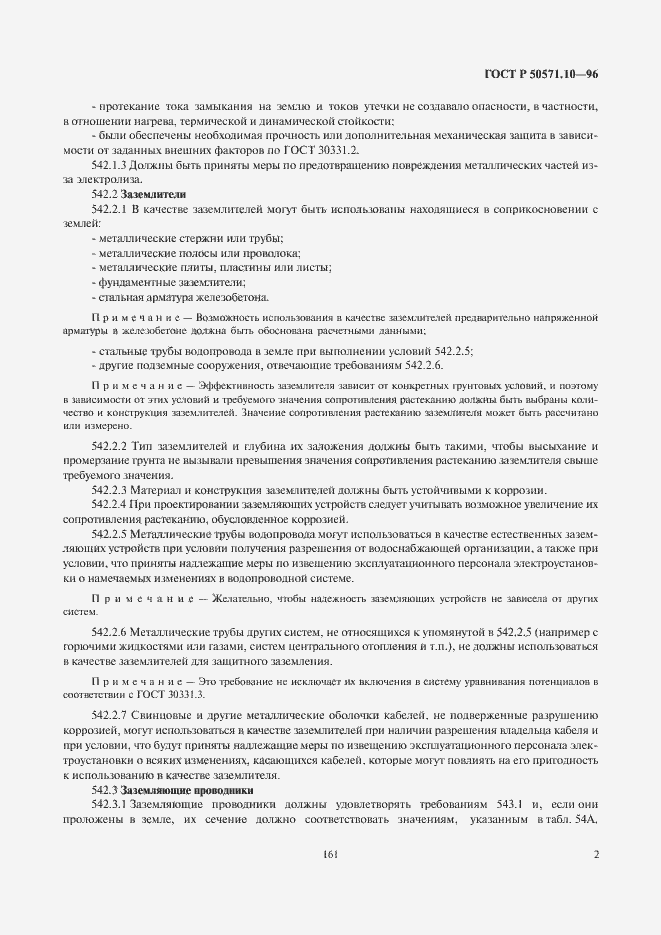 Страница 5 ГОСТ Р 50571.10-96