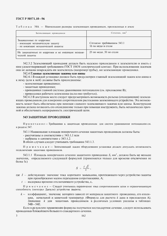 Страница 6 ГОСТ Р 50571.10-96