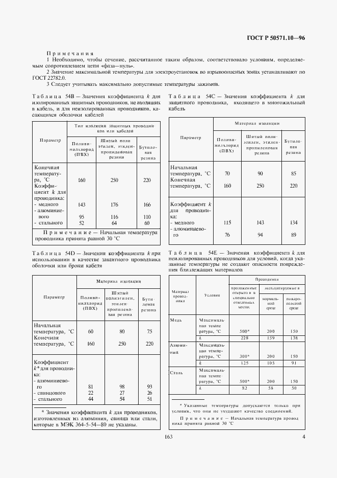 Страница 7 ГОСТ Р 50571.10-96