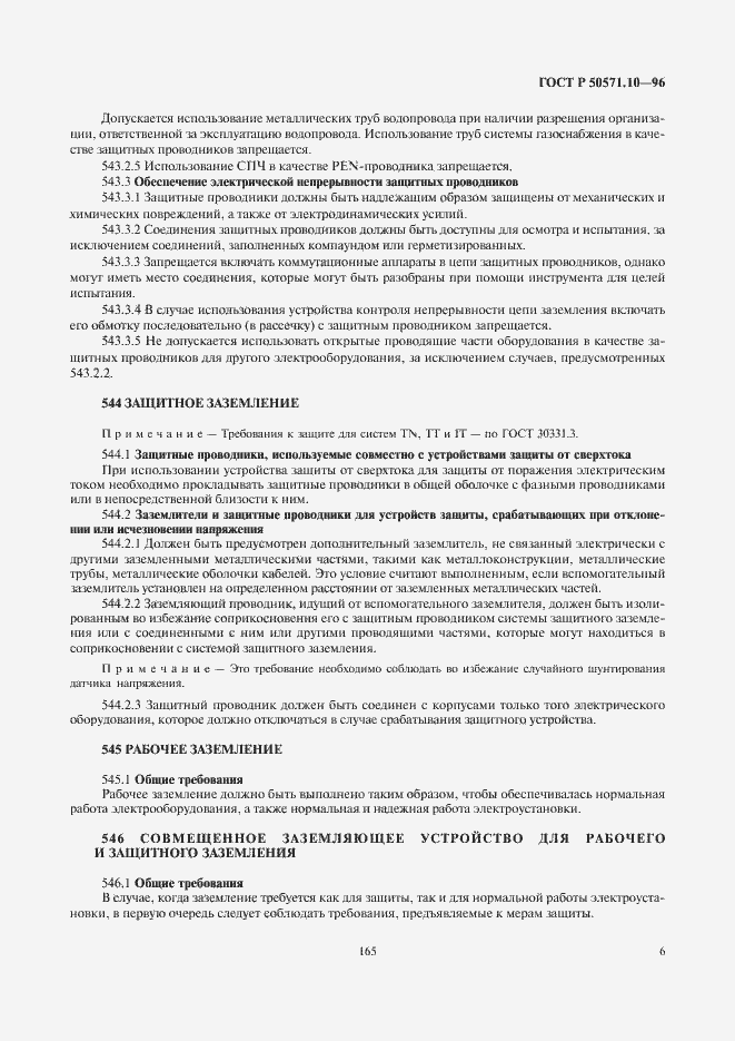 Страница 9 ГОСТ Р 50571.10-96