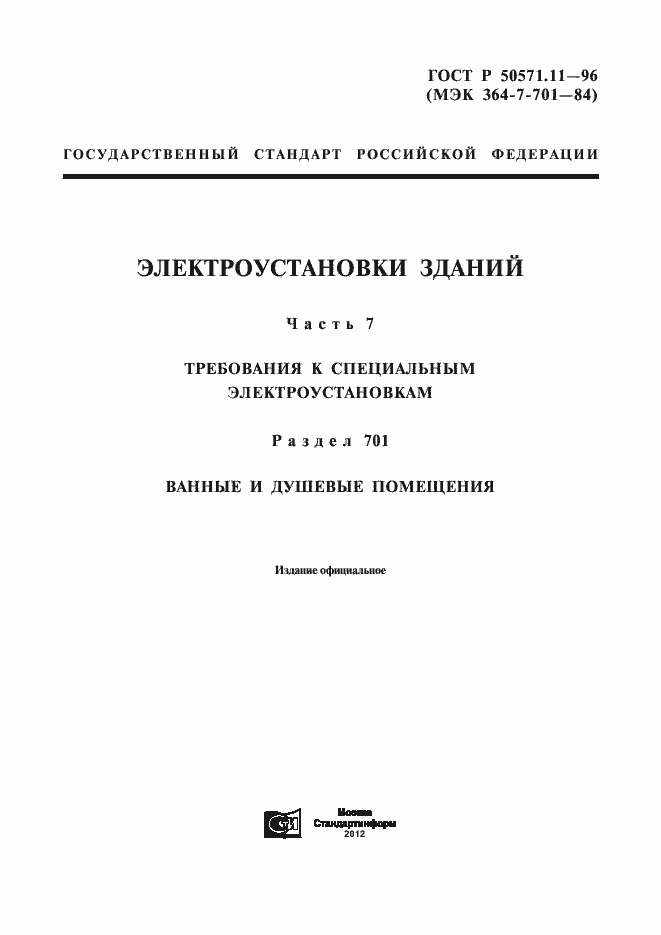 Страница 1 ГОСТ Р 50571.11-96