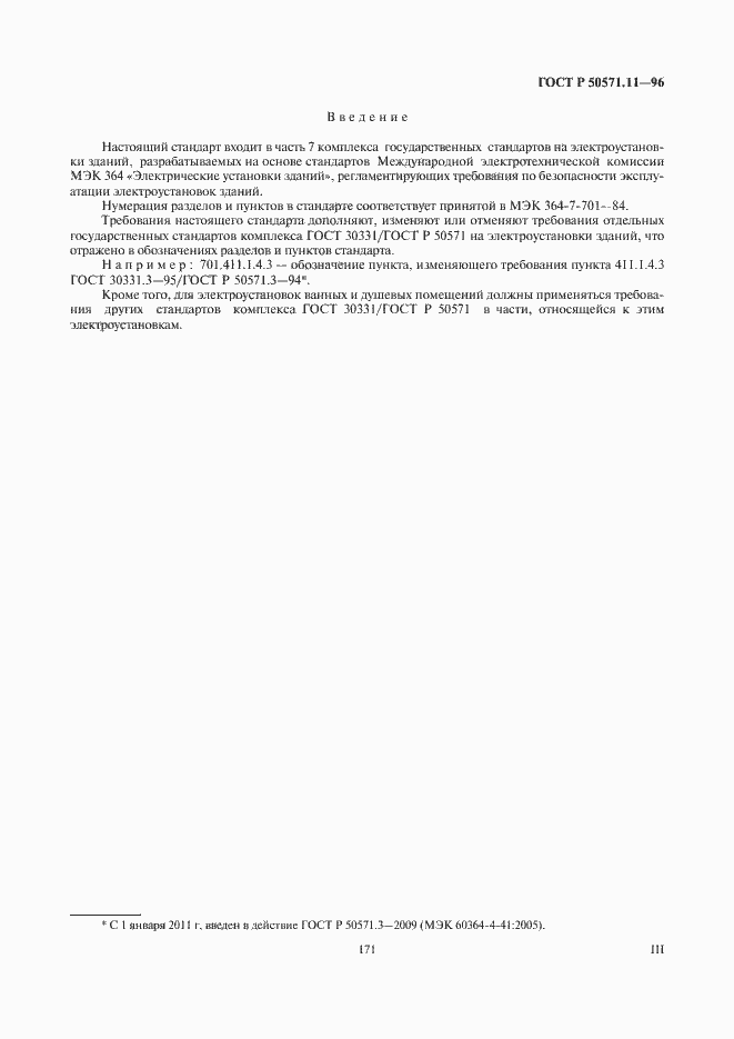 Страница 3 ГОСТ Р 50571.11-96