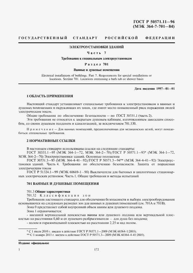 Страница 4 ГОСТ Р 50571.11-96