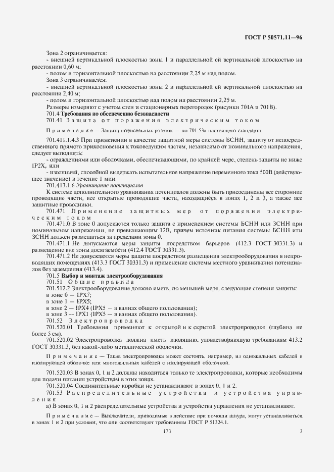 Страница 5 ГОСТ Р 50571.11-96