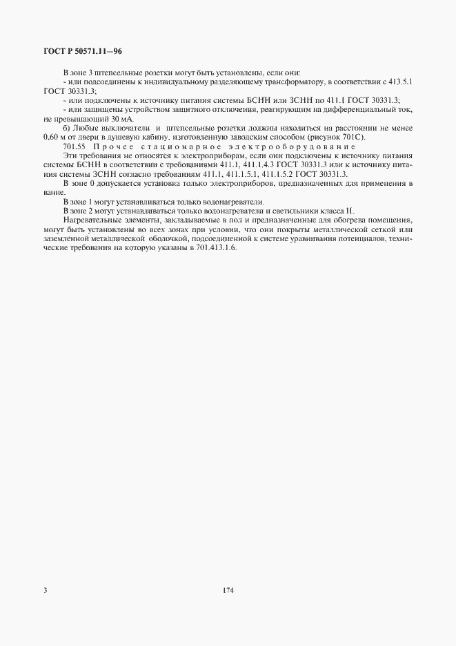 Страница 6 ГОСТ Р 50571.11-96