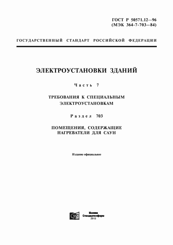 Страница 1 ГОСТ Р 50571.12-96