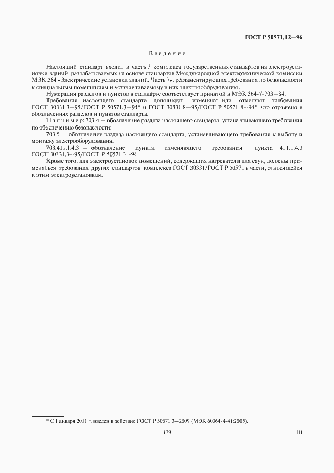 Страница 3 ГОСТ Р 50571.12-96