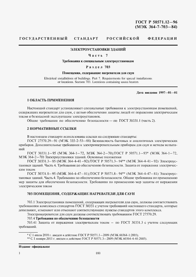 Страница 4 ГОСТ Р 50571.12-96