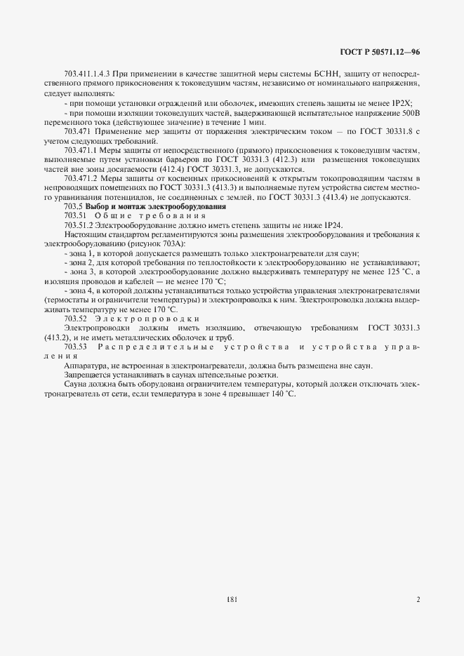 Страница 5 ГОСТ Р 50571.12-96