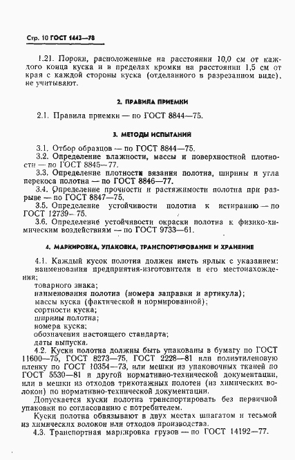 Страница 11 ГОСТ 1443-78