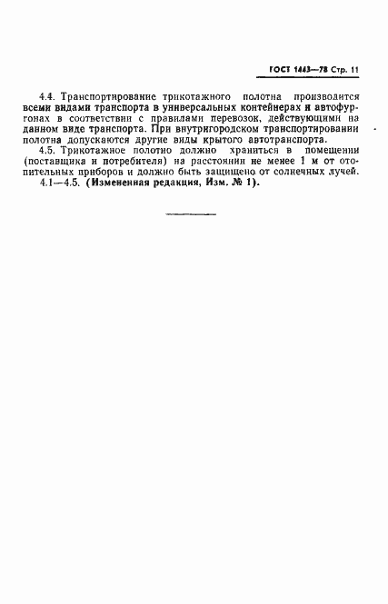 Страница 12 ГОСТ 1443-78