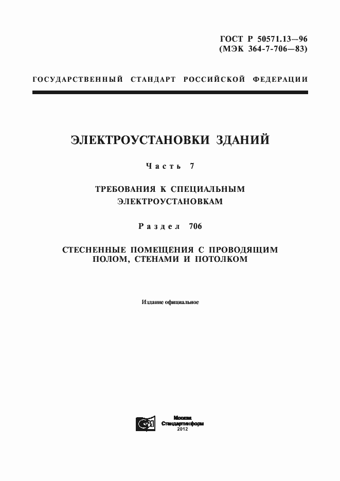 Страница 1 ГОСТ Р 50571.13-96