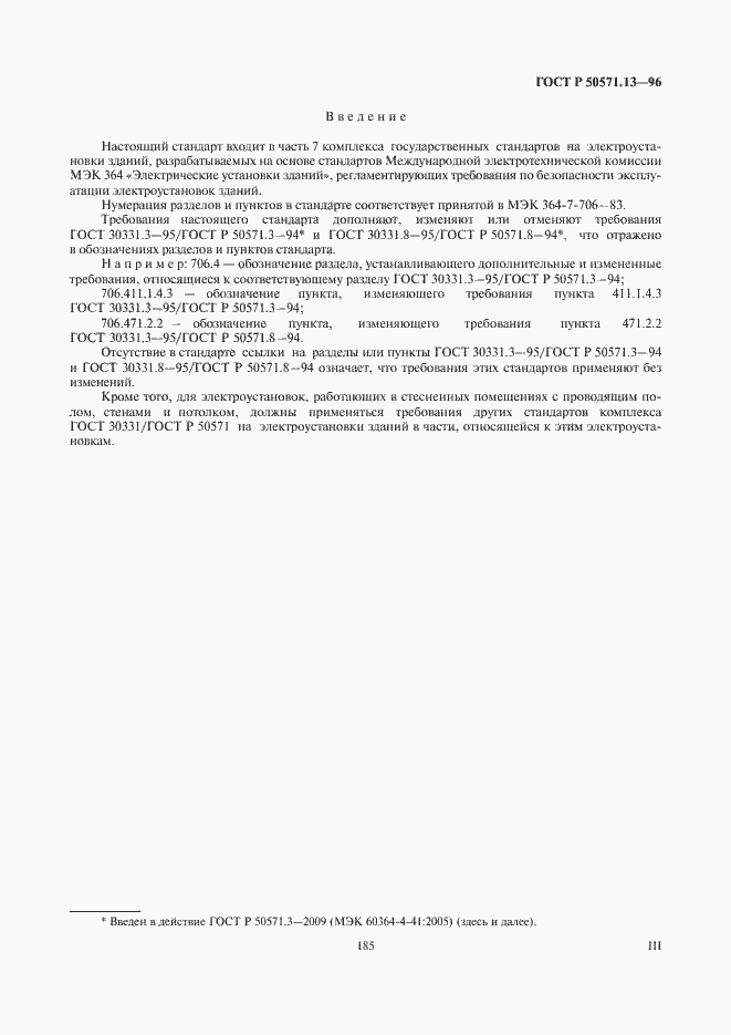 Страница 3 ГОСТ Р 50571.13-96