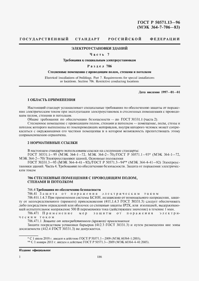 Страница 4 ГОСТ Р 50571.13-96