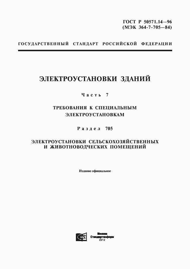 Страница 1 ГОСТ Р 50571.14-96