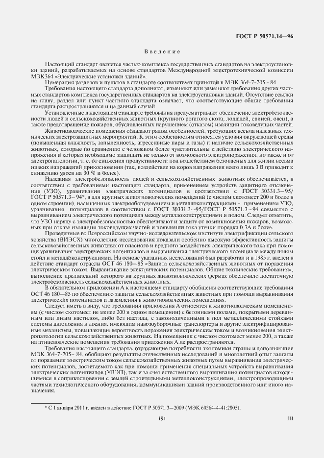 Страница 3 ГОСТ Р 50571.14-96