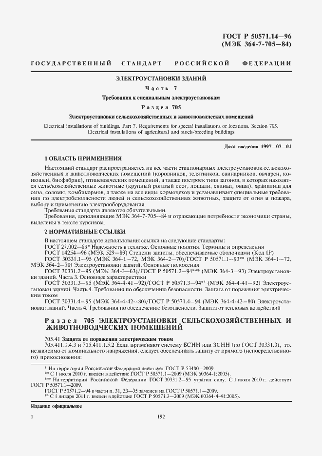 Страница 4 ГОСТ Р 50571.14-96