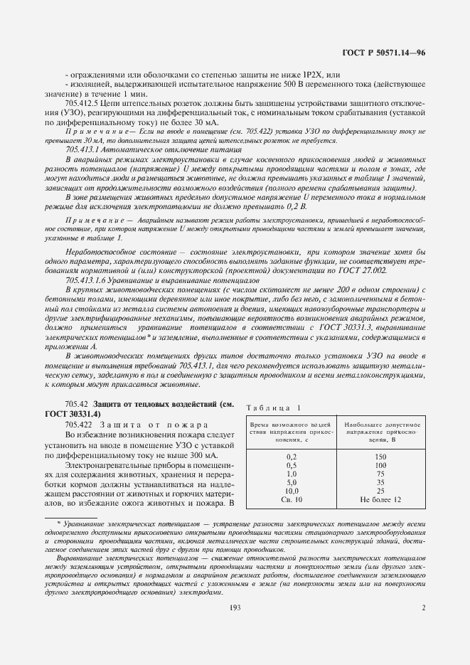 Страница 5 ГОСТ Р 50571.14-96