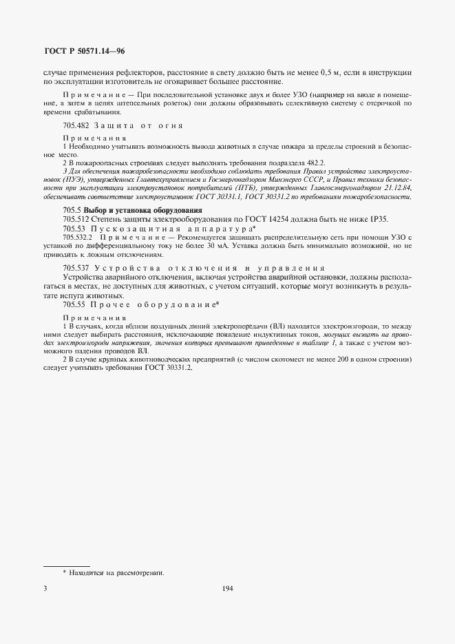 Страница 6 ГОСТ Р 50571.14-96