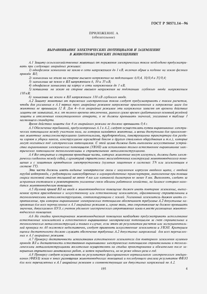 Страница 7 ГОСТ Р 50571.14-96