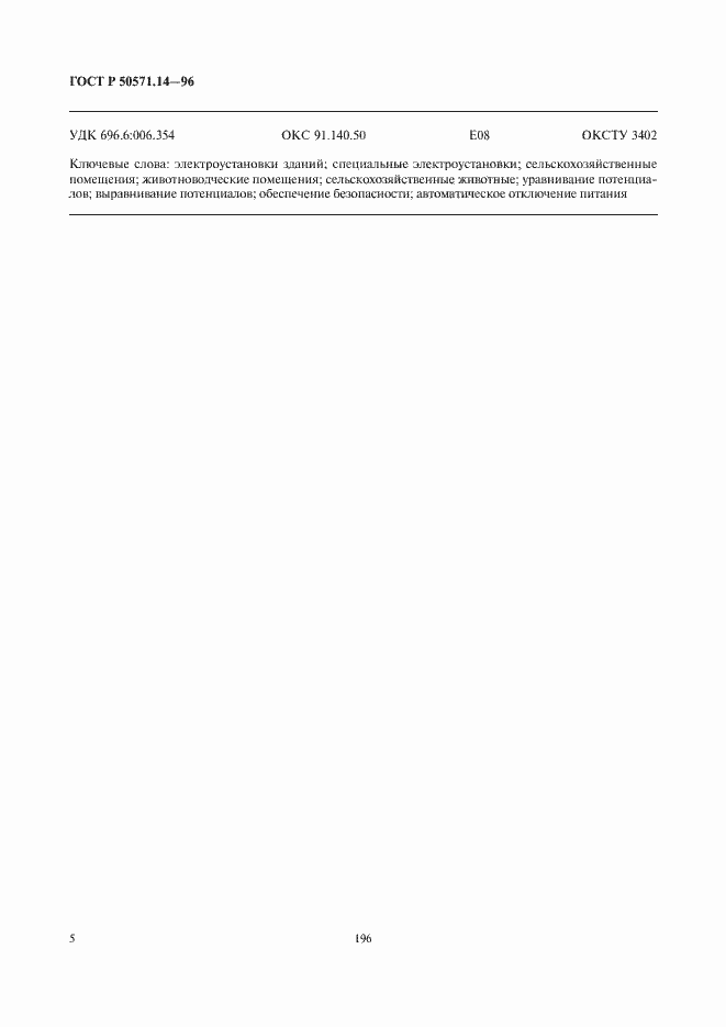 Страница 8 ГОСТ Р 50571.14-96
