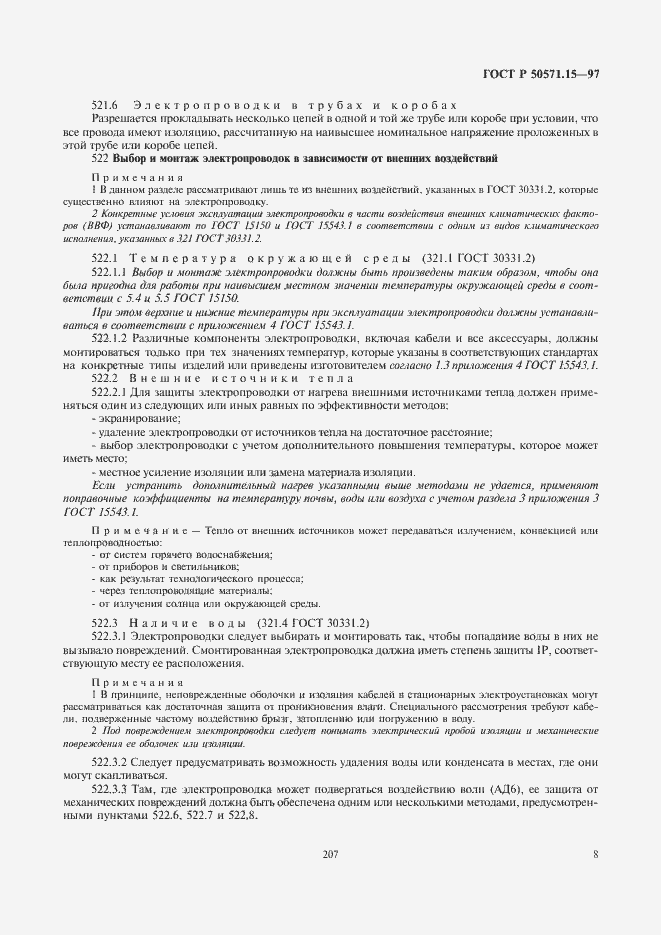 Страница 11 ГОСТ Р 50571.15-97