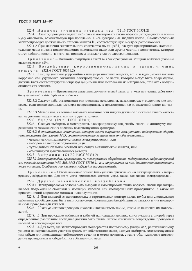 Страница 12 ГОСТ Р 50571.15-97