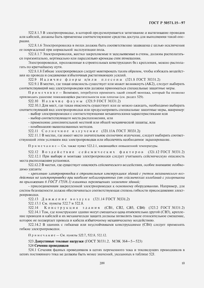 Страница 13 ГОСТ Р 50571.15-97