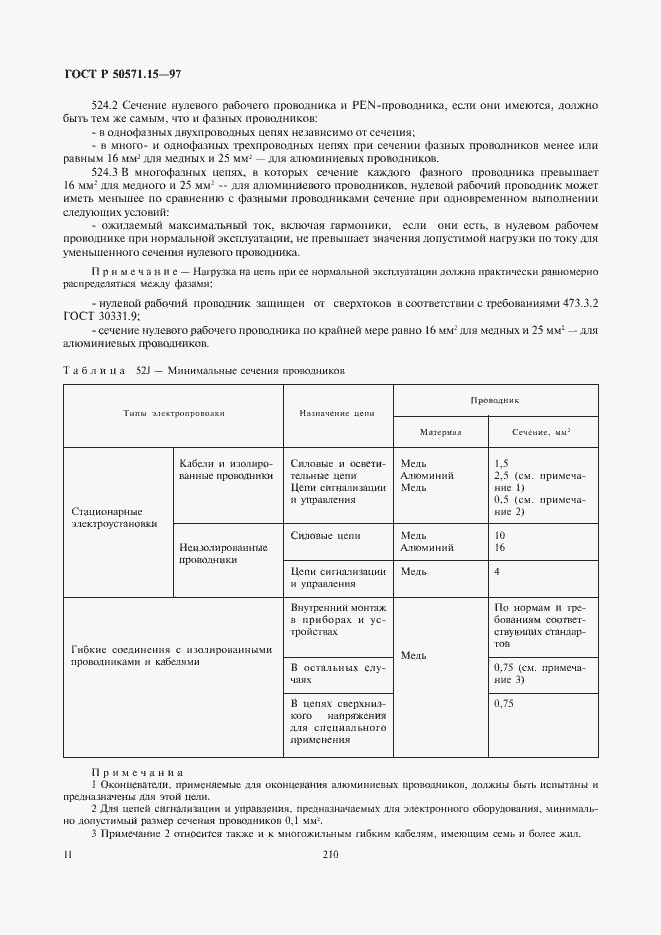 Страница 14 ГОСТ Р 50571.15-97