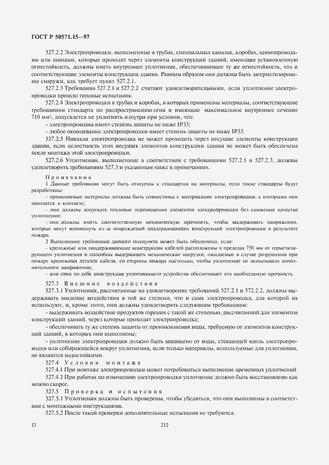 Страница 16 ГОСТ Р 50571.15-97