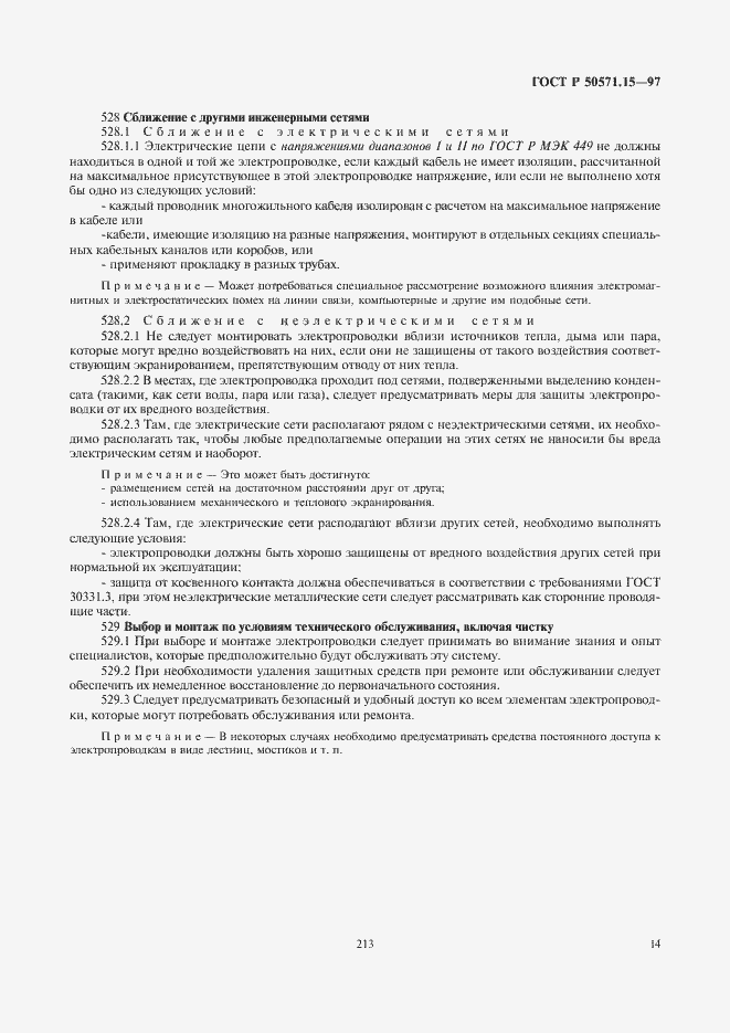 Страница 17 ГОСТ Р 50571.15-97