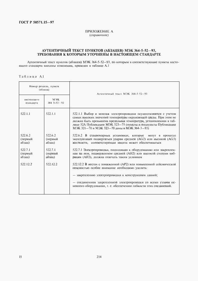 Страница 18 ГОСТ Р 50571.15-97