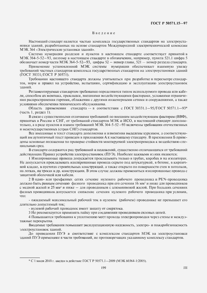 Страница 3 ГОСТ Р 50571.15-97