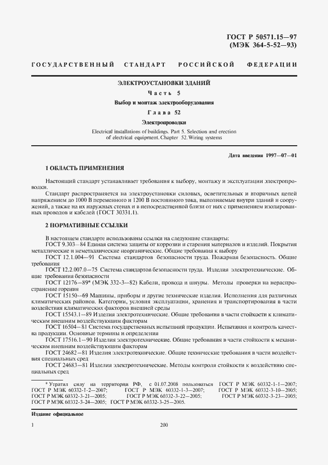 Страница 4 ГОСТ Р 50571.15-97