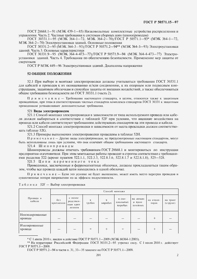 Страница 5 ГОСТ Р 50571.15-97