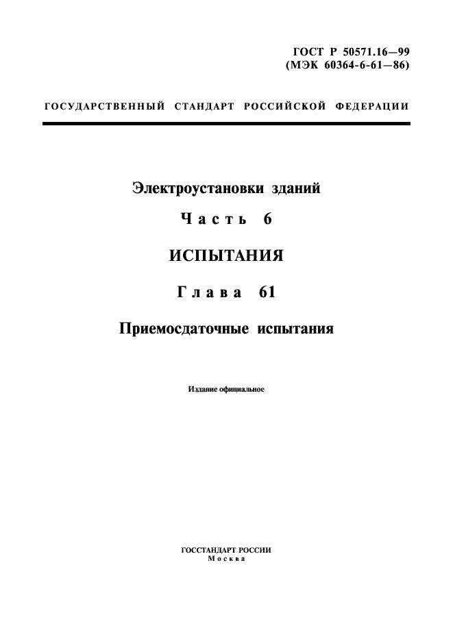 Страница 1 ГОСТ Р 50571.16-99