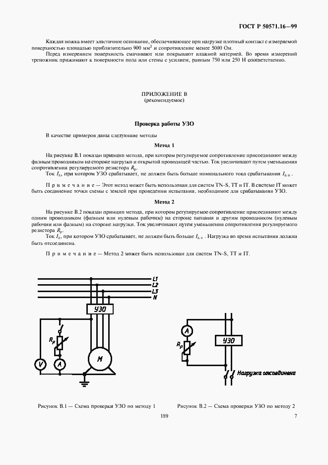 Страница 11 ГОСТ Р 50571.16-99