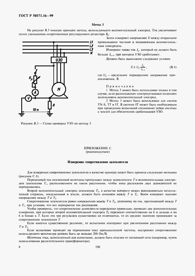 Страница 12 ГОСТ Р 50571.16-99