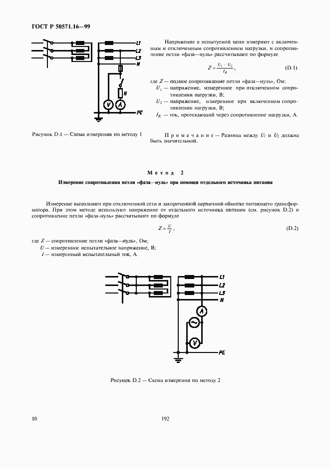 Страница 14 ГОСТ Р 50571.16-99