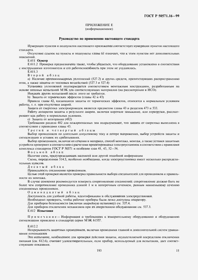 Страница 15 ГОСТ Р 50571.16-99