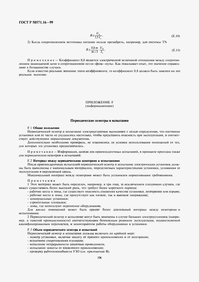 Страница 18 ГОСТ Р 50571.16-99