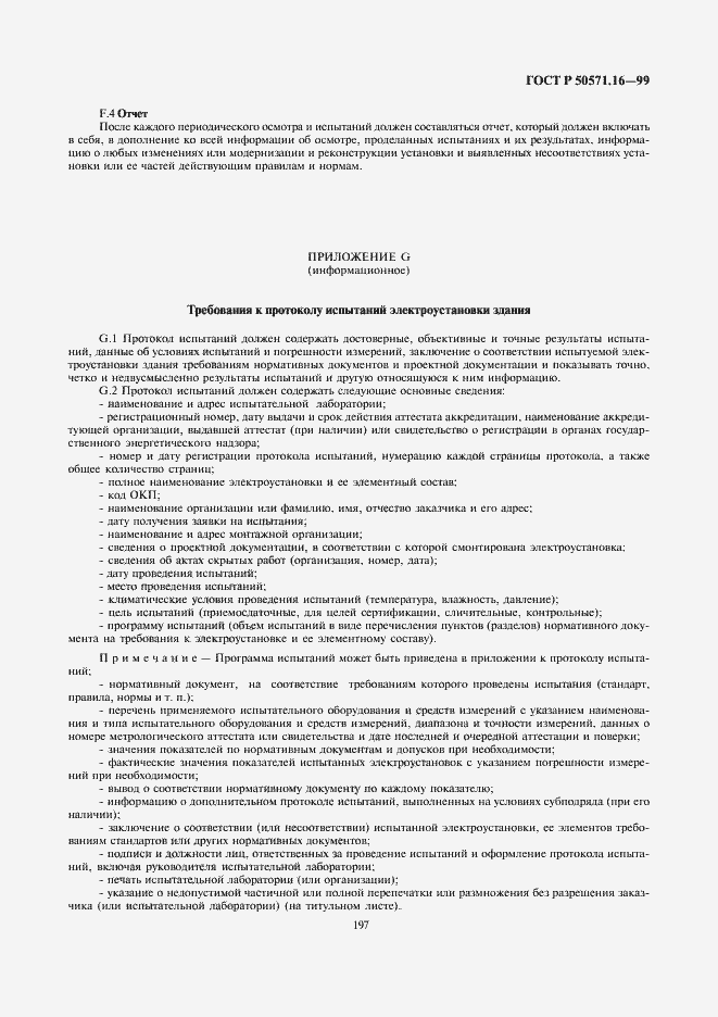 Страница 19 ГОСТ Р 50571.16-99