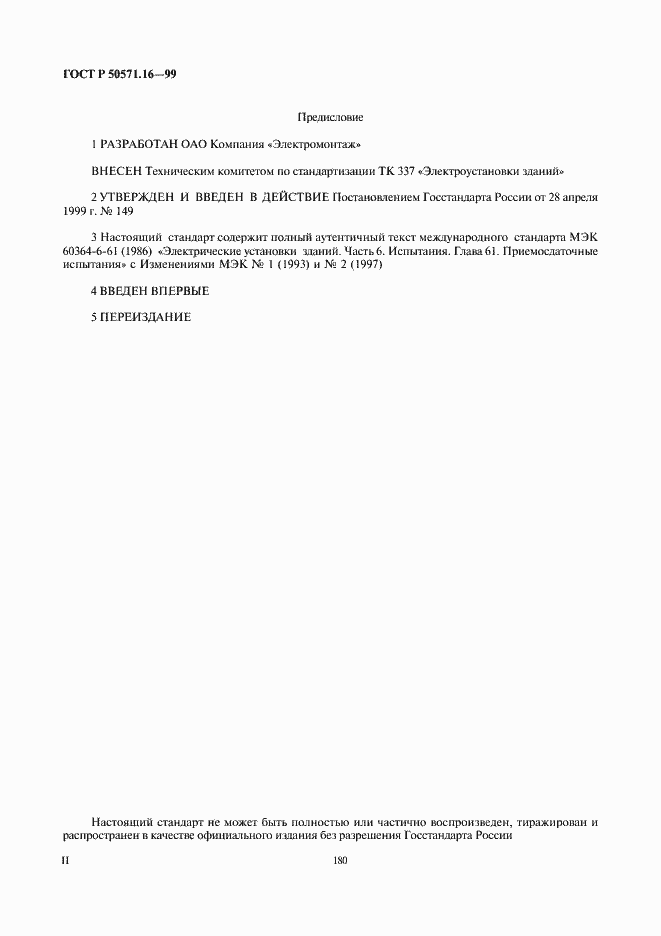 Страница 2 ГОСТ Р 50571.16-99