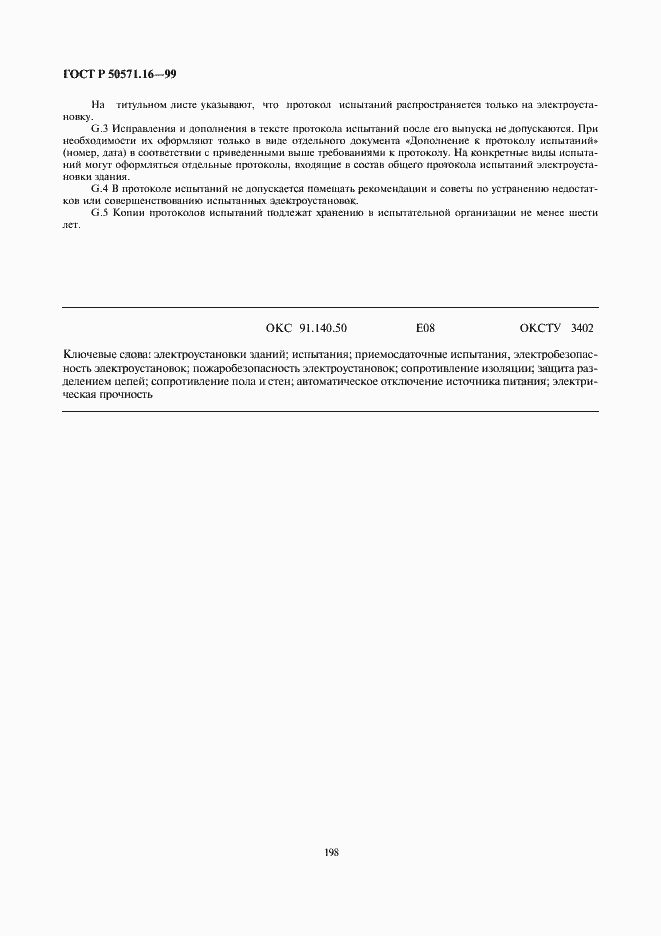 Страница 20 ГОСТ Р 50571.16-99